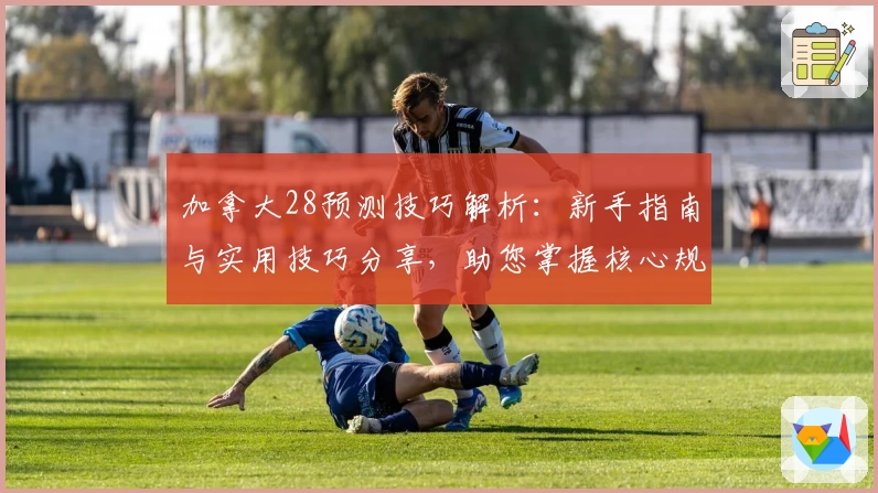 加拿大28预测技巧解析：新手指南与实用技巧分享，助您掌握核心规律
